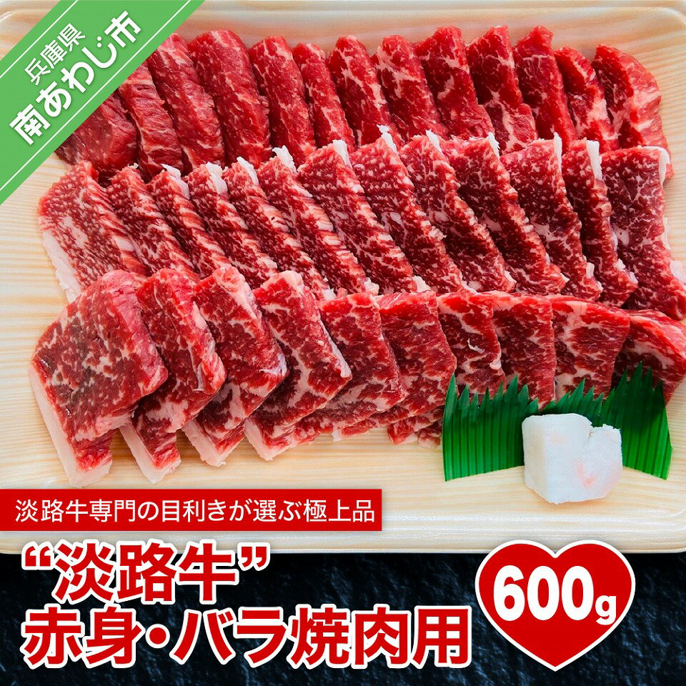 27位! 口コミ数「6件」評価「2.17」 ふるさと納税 牛肉 焼肉 おすすめ 淡路島 赤身肉 【淡路牛】 赤身・バラ焼肉用 600g