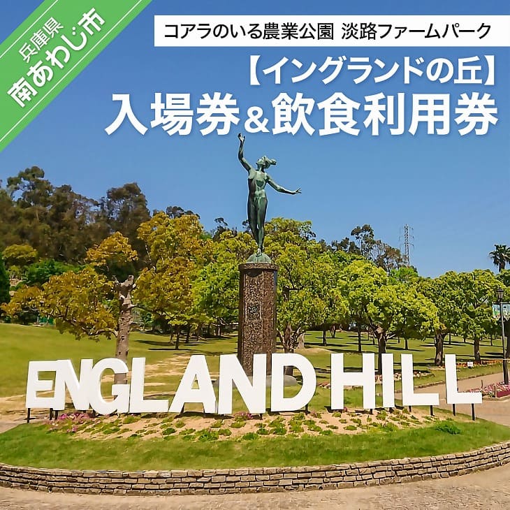 コアラのいる農業公園 淡路ファームパーク イングランドの丘 入場券&飲食利用券(大人1名用)