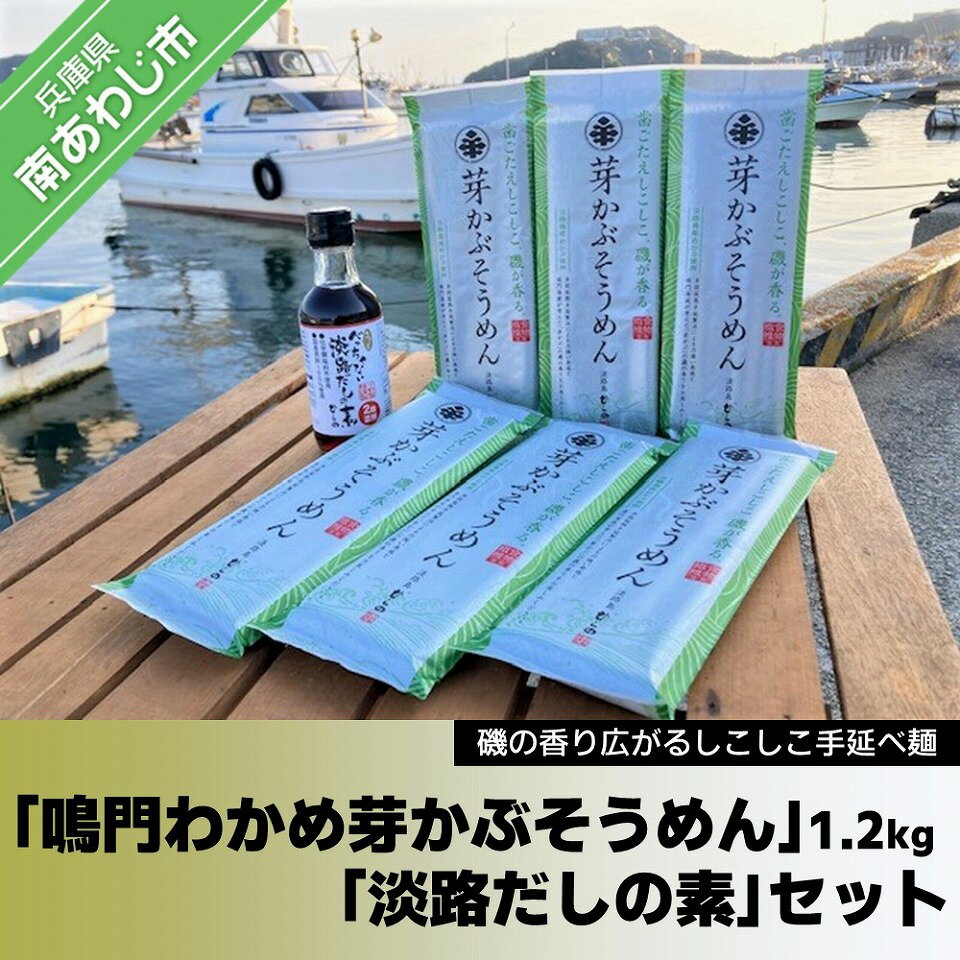 磯香るしこしこ麺 手延べ「鳴門わかめ 芽かぶそうめん」1.2kg・「淡路だしの素」1本セット