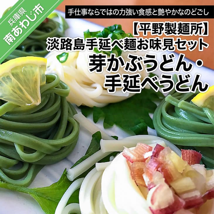 【平野製麺所】淡路島手延べ麺お味見セット(芽かぶうどん、国産原料100%使用淡路島の手延べうどん)【〒メール便】