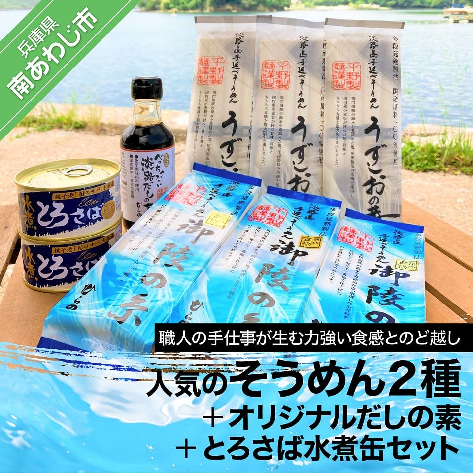 平野製麺所オリジナルだしの素と人気のそうめん2種にとろさば水煮缶セット ふるさと納税 そうめん