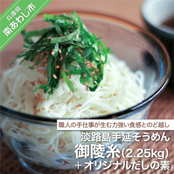 淡路島手延そうめん 御陵糸2.25kg・だしの素 トムソン箱入り ふるさと納税 そうめん