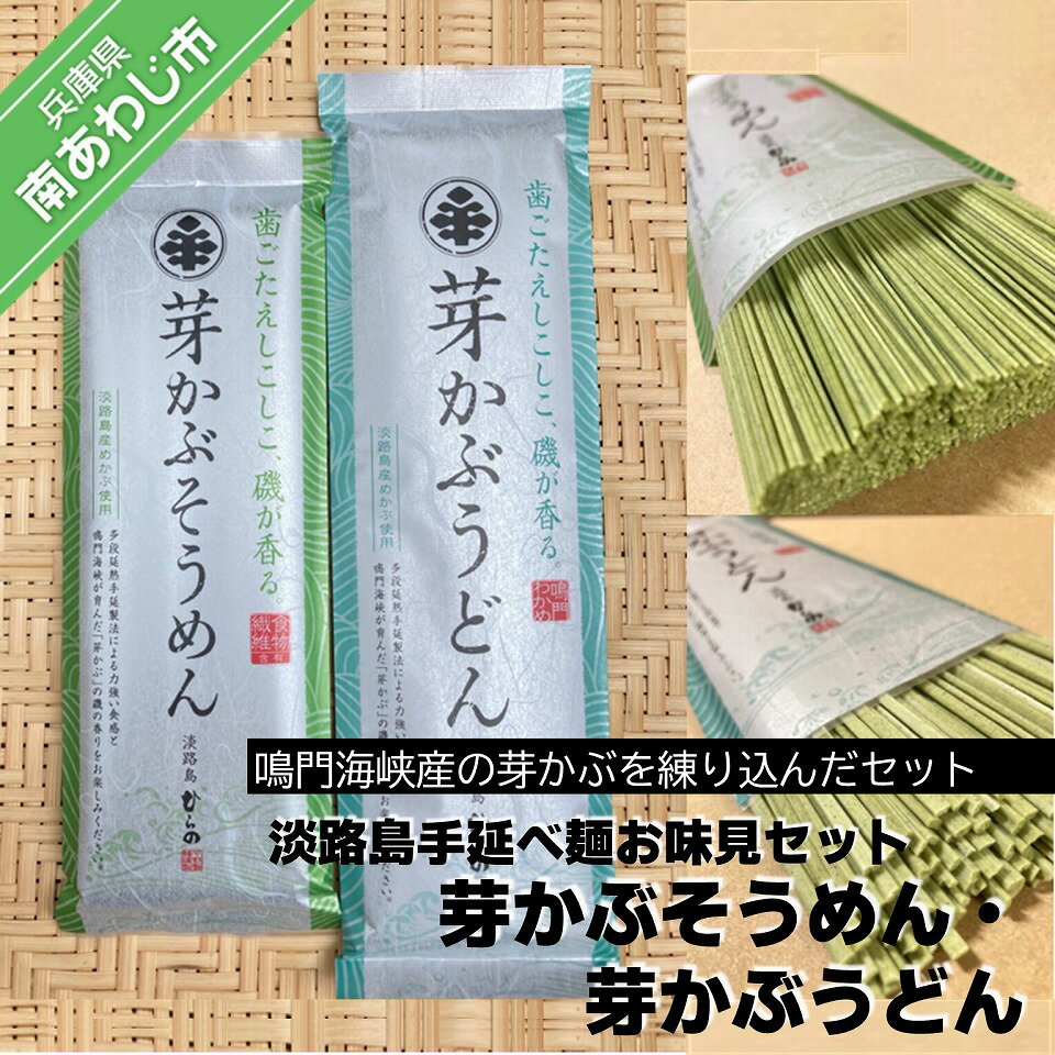 【平野製麺所】淡路島手延べ麺お味見セット(芽かぶそうめん・芽かぶうどん) ふるさと納税 そうめん