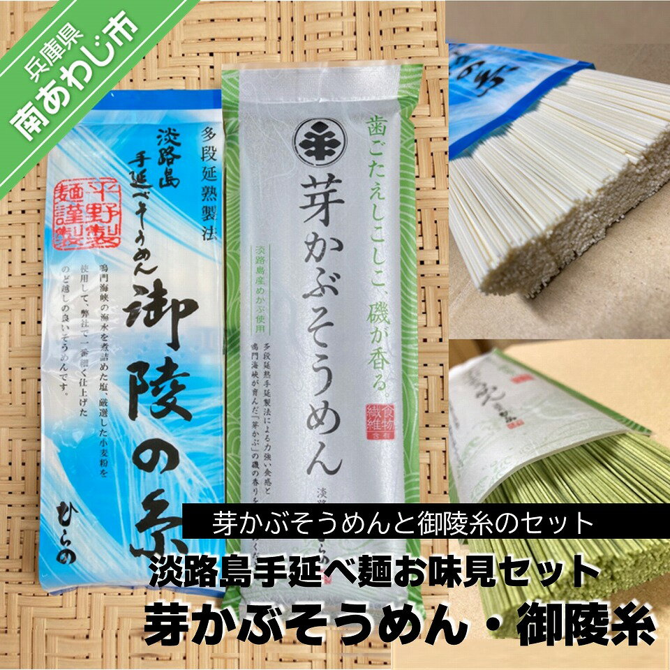 【平野製麺所】淡路島手延べ麺お味見セット(芽かぶそうめん・御陵糸) ふるさと納税 そうめん