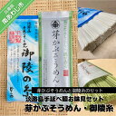 【ふるさと納税】【平野製麺所】淡路島手延べ麺お味見セット(芽かぶそうめん・御陵糸) ふるさと納税 そうめん