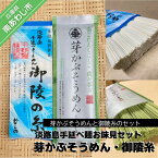 【ふるさと納税】【平野製麺所】淡路島手延べ麺お味見セット（芽かぶそうめん・御陵糸） ふるさと納税 そうめん