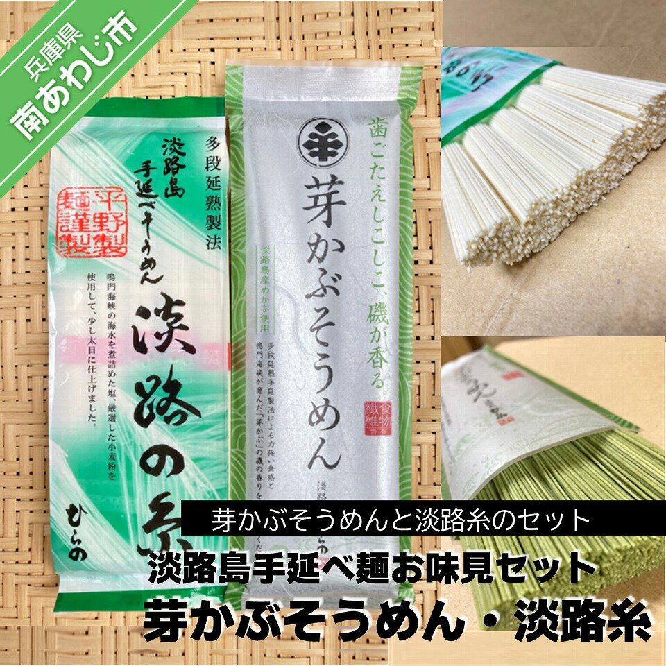 [平野製麺所] ふるさと納税 そうめん 淡路島手延べ麺お味見セット(芽かぶそうめん・淡路糸) 素麺 3000円 ポッキリ メール便 麺 乾麺 食べきり 手延べ そーめん 淡路島 ご当地 お取り寄せ グルメ 常温 送料無料 お買い物マラソン