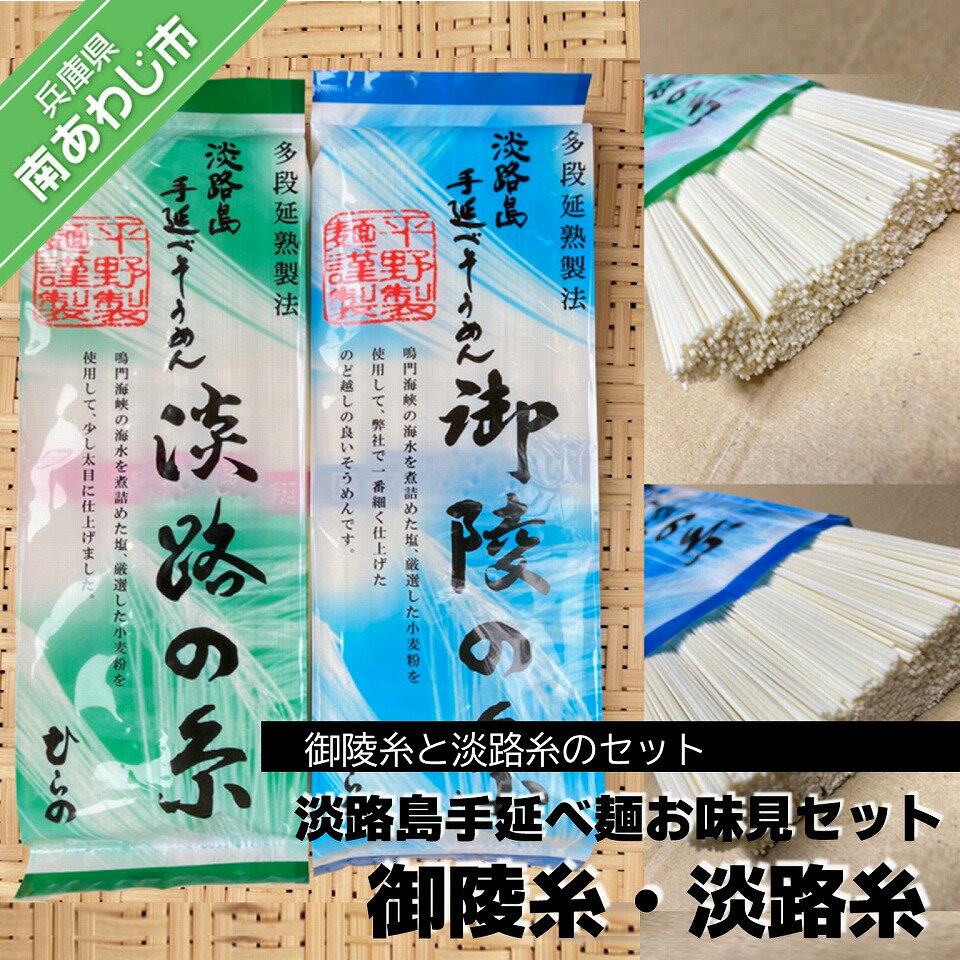 【ふるさと納税】【平野製麺所】淡路島手延べ麺お味見セット（御陵糸・淡路糸） ふるさと納税 そうめん 素麺 3000円 ポッキリ メール便 麺 乾麺 食べきり 手延べ そーめん 淡路島 ご当地 お取り寄せ グルメ 常温 送料無料 お買い物マラソン