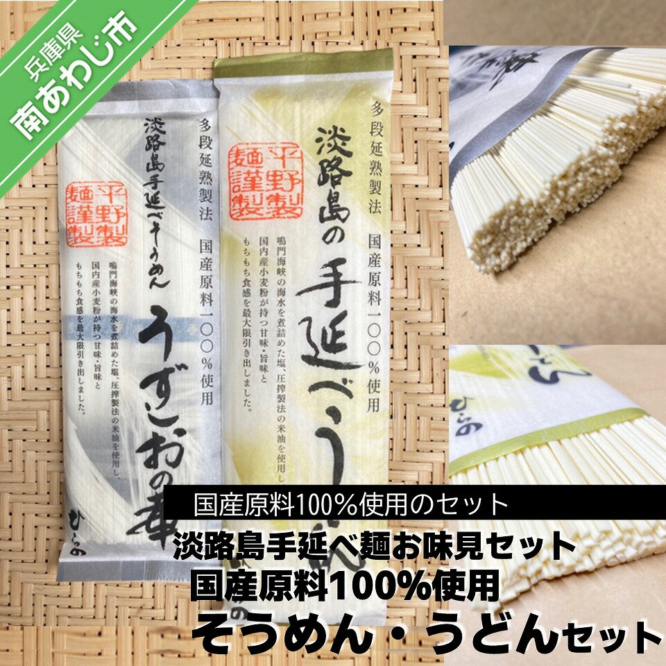 【平野製麺所】淡路島手延べ麺お味見セット(国産原料100%使用そうめん・うどんセット) ふるさと納税 そうめん