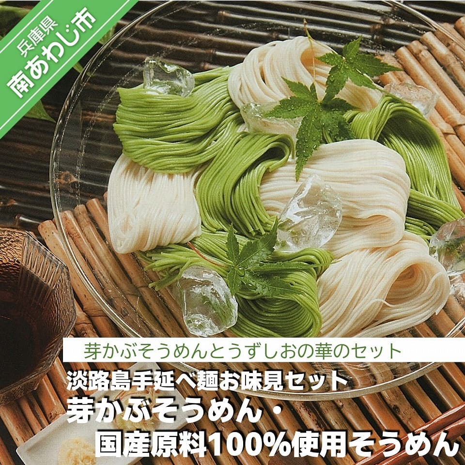 【平野製麺所】淡路島手延べ麺お味見セット(芽かぶそうめん、国産原料100%使用そうめん) ふるさと納税 そうめん