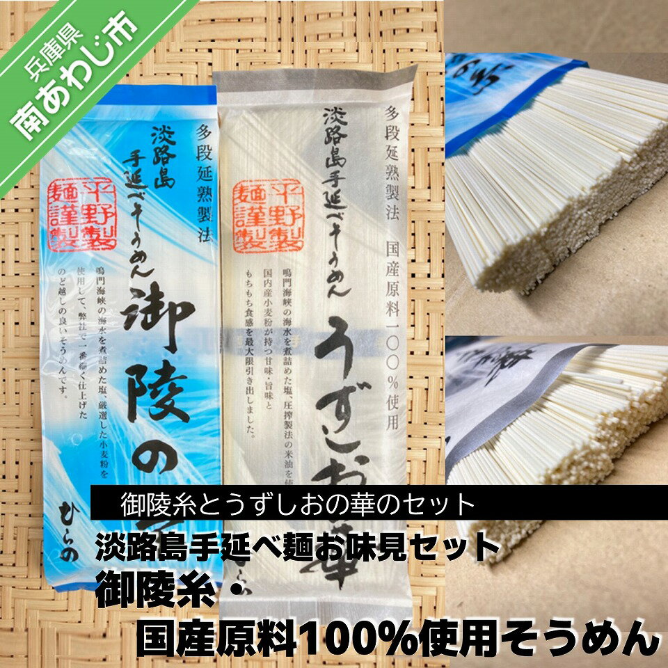 ふるさと納税 そうめん [平野製麺所]淡路島手延べ麺お味見セット(御陵糸、国産原料100%使用手延べそうめん) 素麺 3000円 ポッキリ メール便 麺 乾麺 食べきり 手延べ そーめん 淡路島 ご当地 お取り寄せ グルメ 常温 送料無料 お買い物マラソン