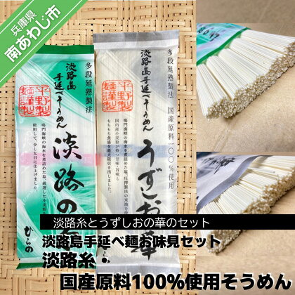 【平野製麺所】淡路島手延べ麺お味見セット（淡路糸、国産原料100％使用手延べそうめん） ふるさと納税 そうめん