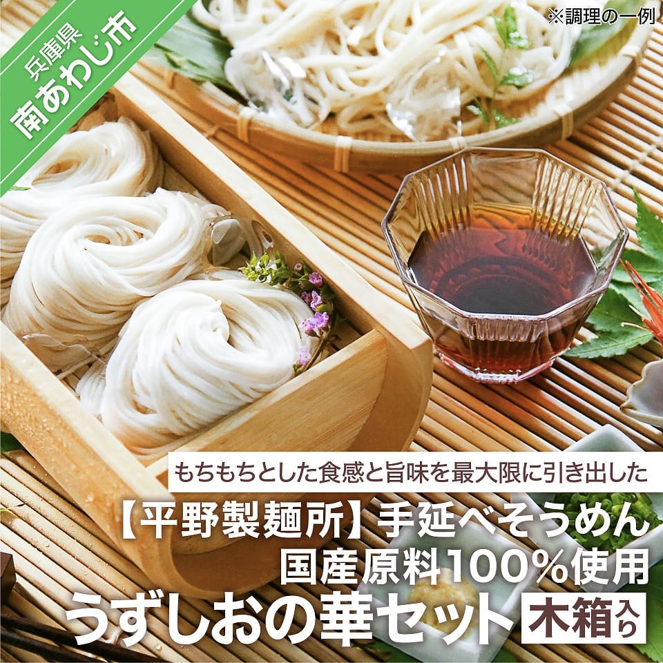 【平野製麺所】国産原料100%使用手延べそうめんうずしおの華セット 木箱入り ふるさと納税 そうめん