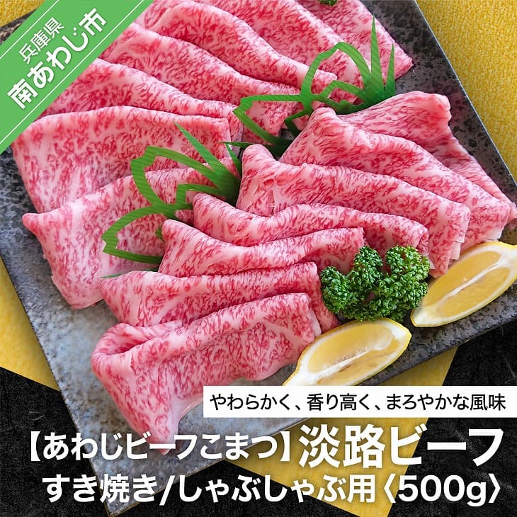 【あわじビーフこまつ】 ふるさと納税 牛肉 淡路ビーフ すき焼き／しゃぶしゃぶ用