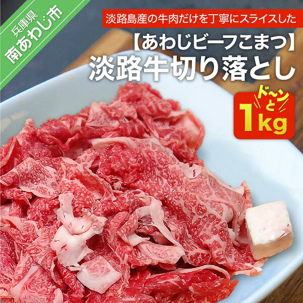 ふるさと納税 牛肉 切り落とし 【あわじビーフこまつ】淡路牛切り落とし(1kg)