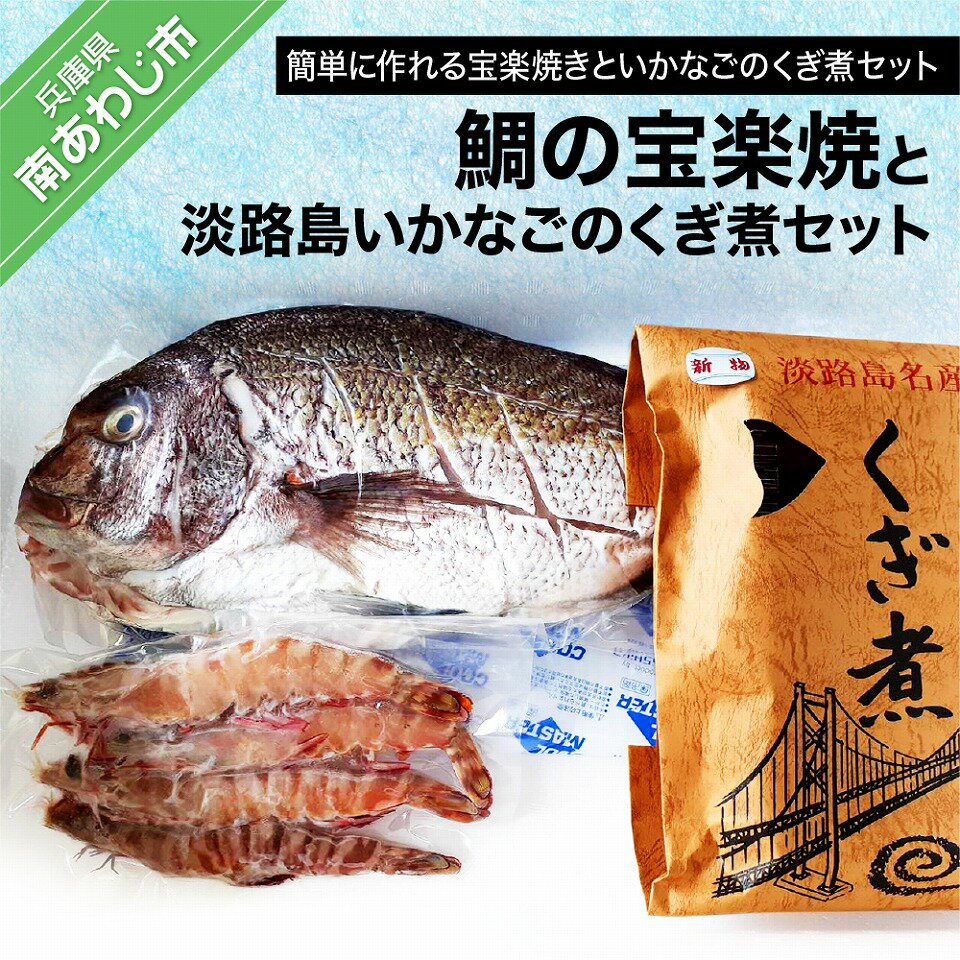 福神水産 鯛の宝楽焼と淡路島いかなごのくぎ煮セット ふるさと納税バイブル