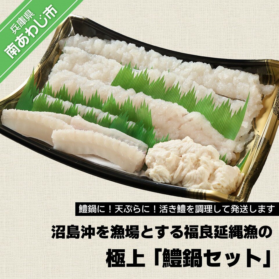 【ふるさと納税】沼島沖を漁場とする福良延縄漁の極上「鱧鍋セット」【配送6月10日～7月31日】淡路島 魚 旬 ハモ 鱧 海鮮 海産物 魚介 魚介類 鍋 ギフト セット お中元 お取り寄せ グルメ プレゼント 国産 食品 送料無料のサムネイル