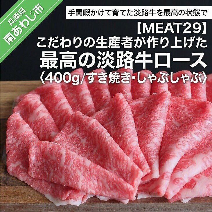 淡路牛ロース(すき焼き、しゃぶしゃぶ) 約400g ふるさと納税 牛肉