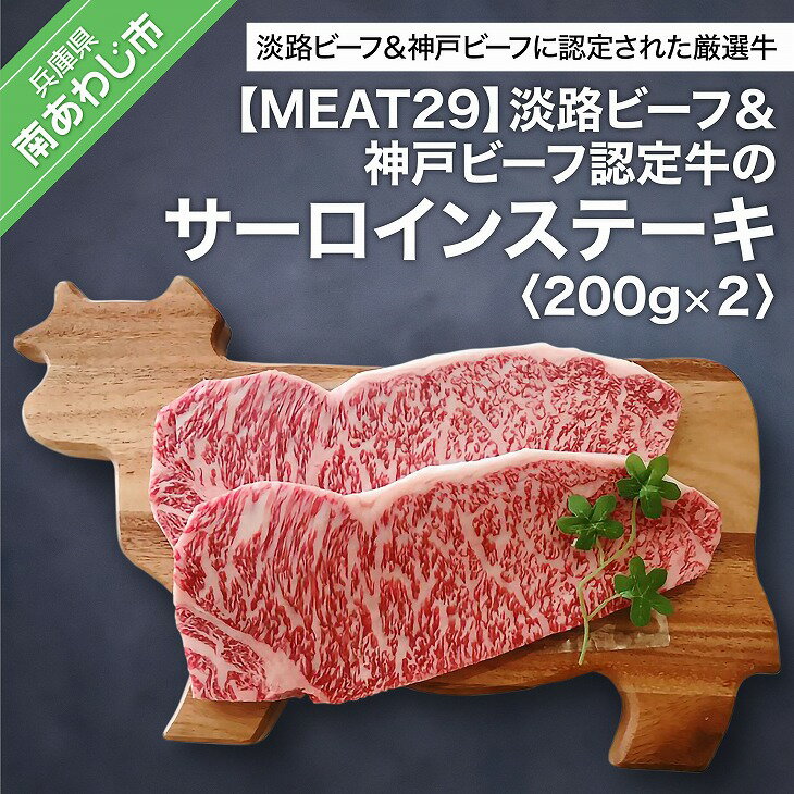 【ふるさと納税】【MEAT29】淡路ビーフ＆神戸ビーフ認定牛のサーロイン200g×2（ステーキ）