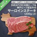 【ふるさと納税】【MEAT29】淡路ビーフ＆神戸ビーフ認定牛のサーロイン200g×2（ステーキ） ふるさと納税 牛肉 1