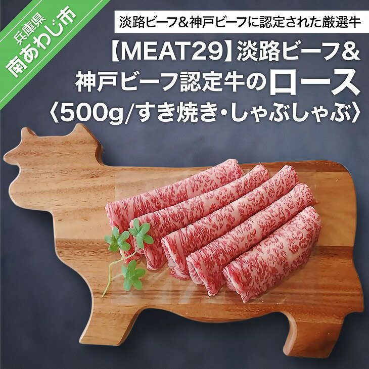 【MEAT29】淡路ビーフ＆神戸ビーフ認定牛のロース500g（すき焼き、しゃぶしゃぶ）