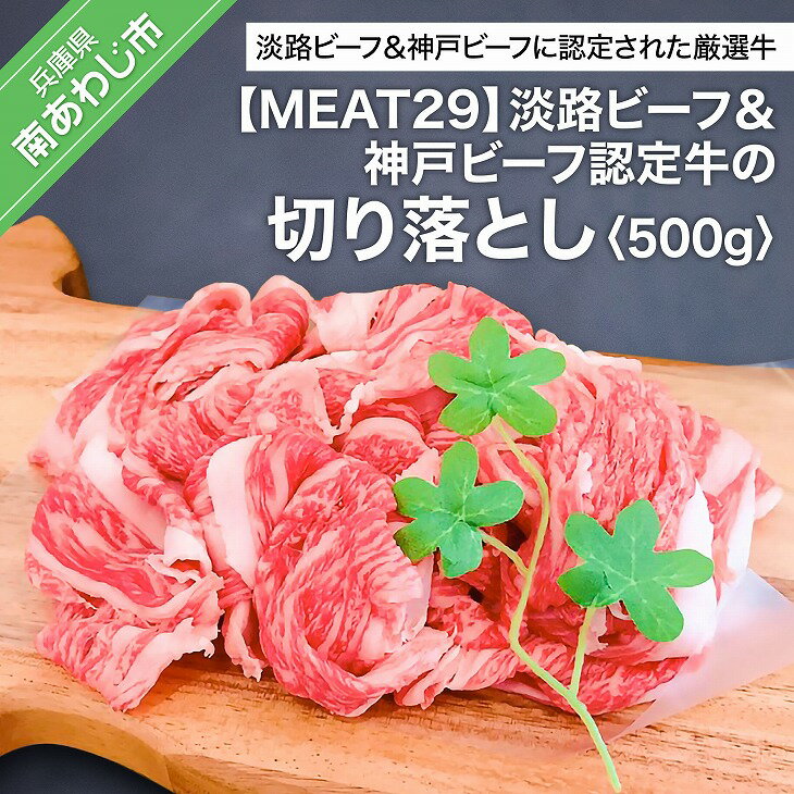 ふるさと納税 牛肉 切り落とし 【MEAT29】淡路ビーフ＆神戸ビーフ認定牛の切り落とし500g