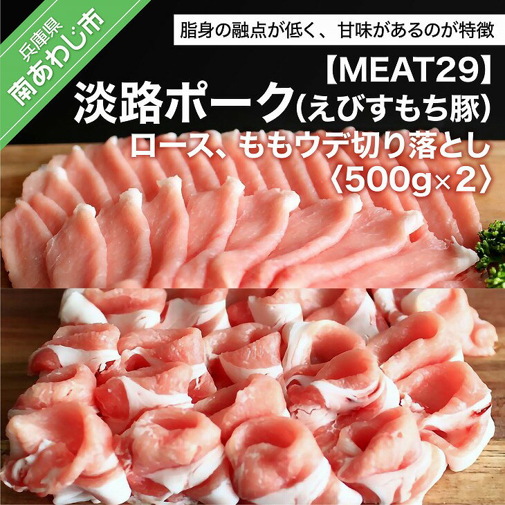 【MEAT29】淡路ポーク(えびすもち豚)ロース、ももウデ切り落とし500g×2