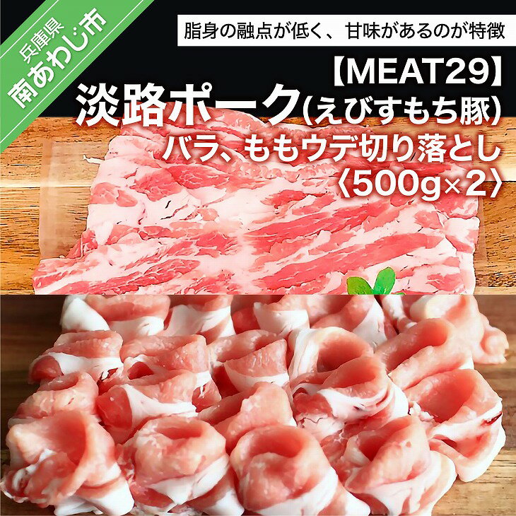 [MEAT29]淡路ポーク(えびすもち豚)バラ、ももウデ切り落とし500g×2