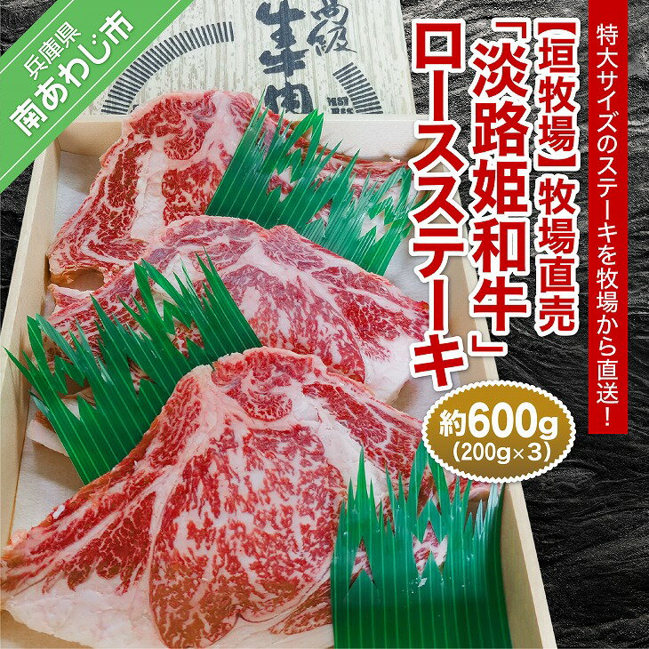 ふるさと納税 牛肉 bbq 【垣牧場】牧場直売「淡路姫和牛」ロースステーキ 約600g