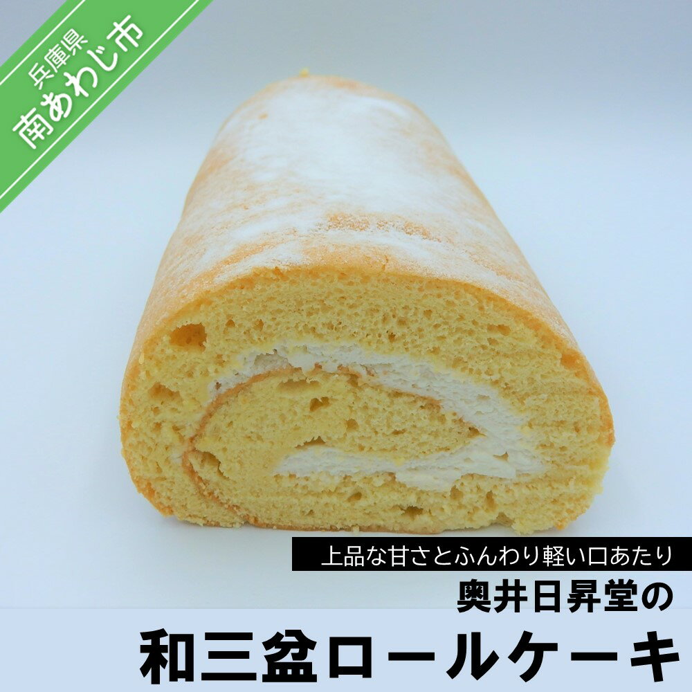 【ふるさと納税】和三盆ロールケーキ