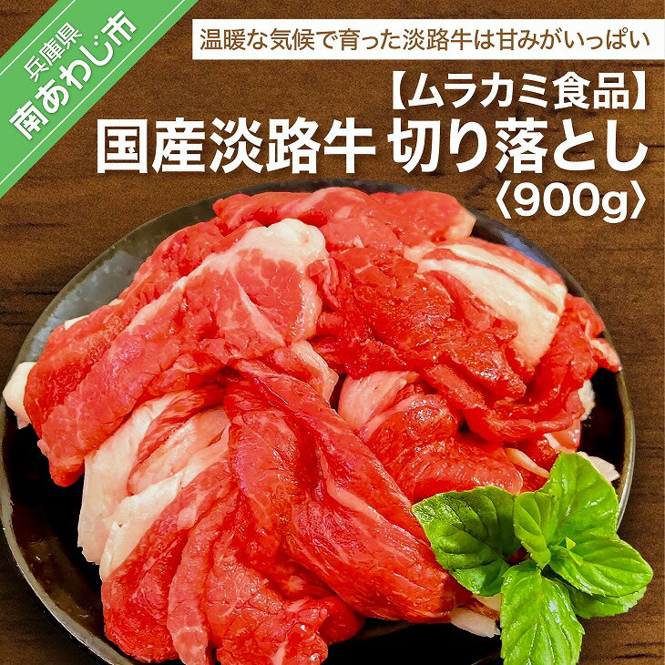 ふるさと納税 牛肉 切り落とし [ムラカミ食品]国産 淡路牛切り落とし 900g(300g×3パック)