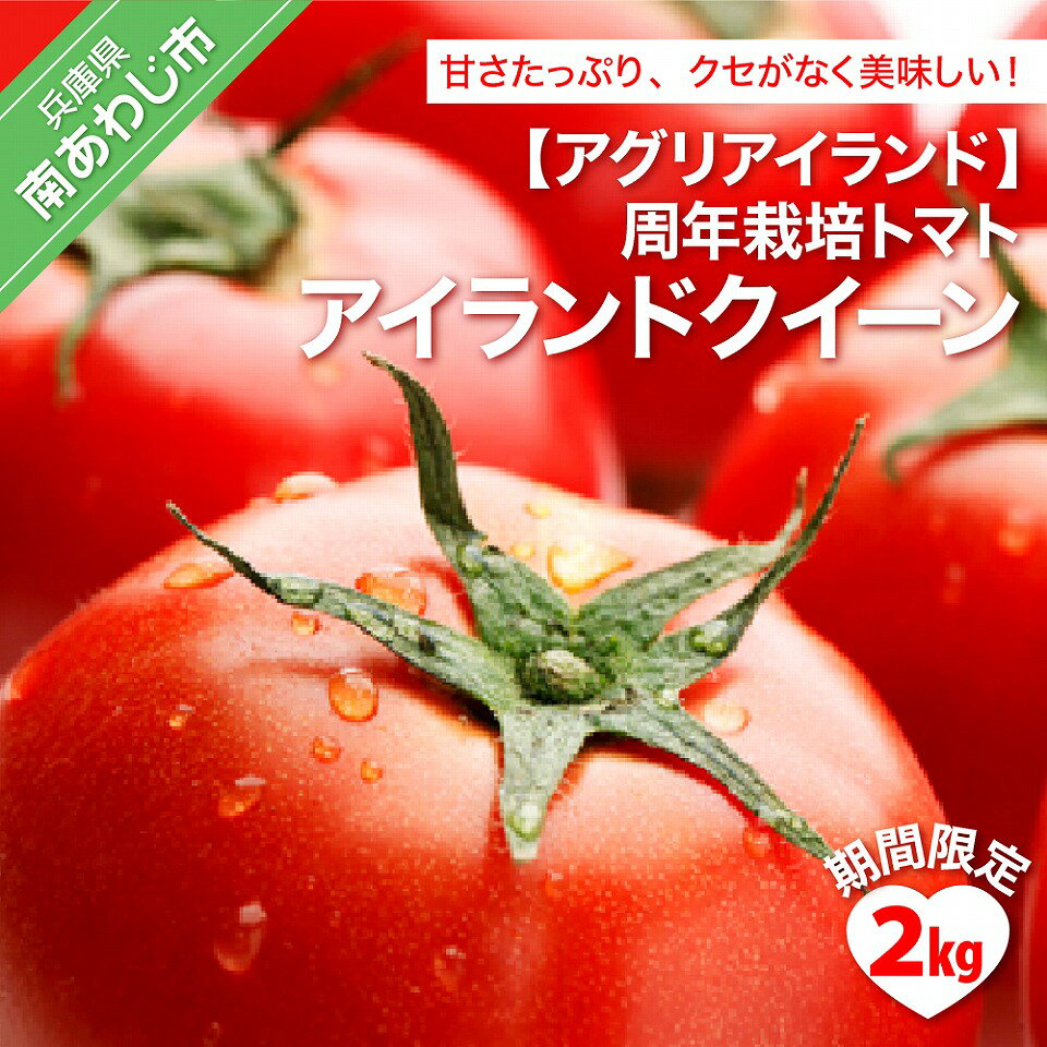 【期間限定】【アグリアイランド】周年栽培トマト「アイランドクイーン」2kg