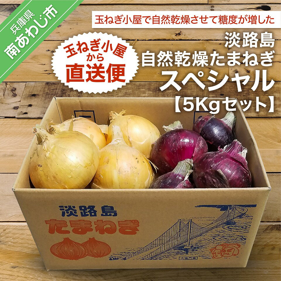 【ふるさと納税】淡路島自然乾燥たまねぎ【玉ねぎ小屋から直送便】スペシャル5Kgセット！のサムネイル