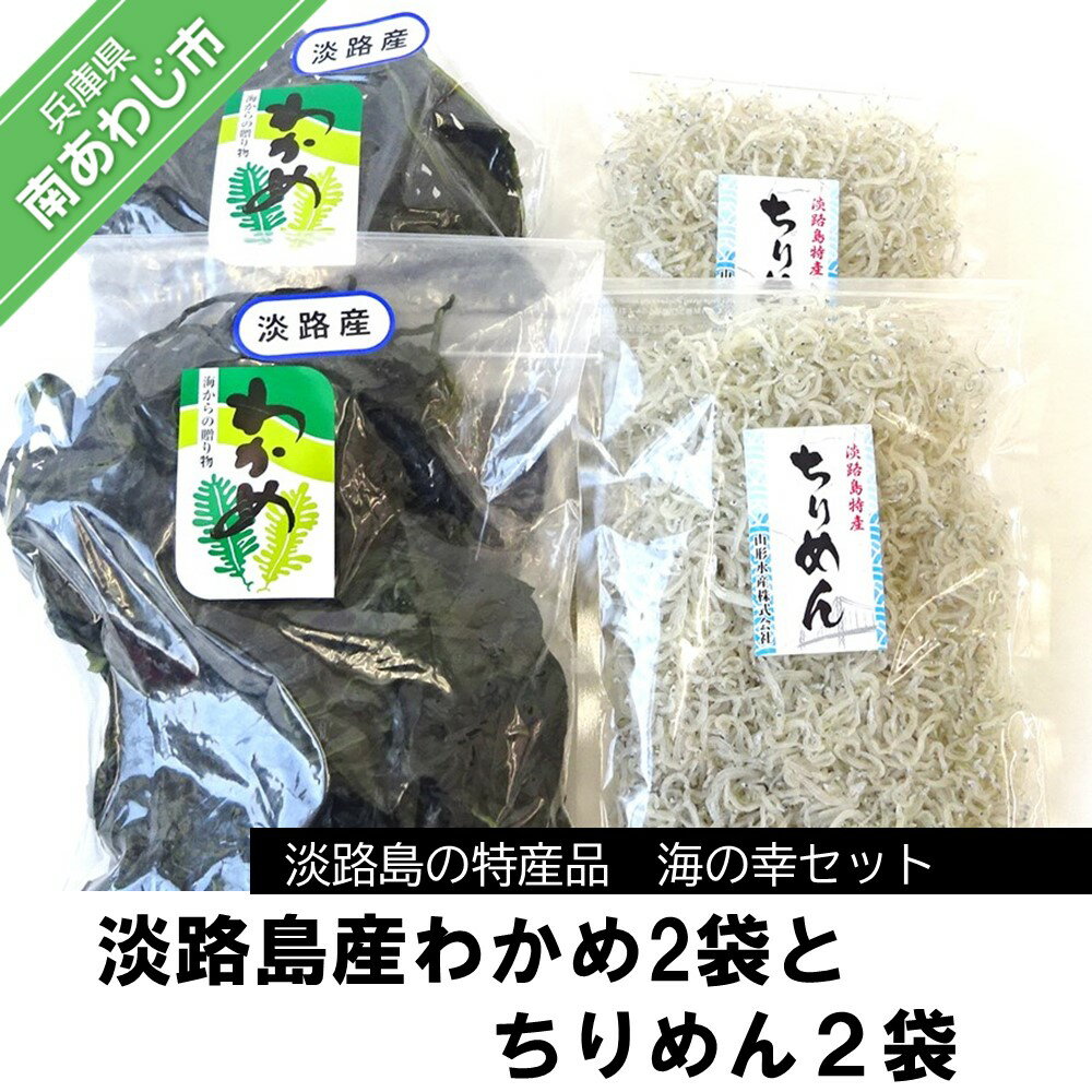 22位! 口コミ数「0件」評価「0」淡路島産わかめ2袋とちりめん2袋