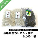 長期不在、転居等でお受け取りいただけない場合、再送はいたしかねます。 【わかめ】生わかめを湯通しして、塩をまぶして保存した湯通し塩蔵わかめです。鳴門海峡は渦潮を生み出す激しい潮流が流れる海域。この環境で育ったわかめは、他とは別格の歯ごたえと風味を持ちます。 【ちりめん】瀬戸内海の恵まれた環境で育った最高鮮度のしらすを釜揚げし、丁寧に天日干し。旨みがぎゅっとつまった少し柔らかめのちりめんです。 ※お礼の品・配送に関するお問い合わせは （西淡まちつくり株式会社：0799-36-0150）までお願いします。 製品仕様 名称 淡路島産ちりめん2袋とわかめ1袋 内容量 ■ちりめん：80g×2袋■わかめ：200g 消費期限 わかめ：90日ちりめん：約30日 アレルギー表示 なし 注意事項 エビ・カニ・イカなどが混ざる漁法で採取しています。 発送方法 冷蔵 配送指定 可　※12/29〜1/4は着日指定できません。 販売者 西淡まちつくり株式会社〒656-0332　兵庫県南あわじ市湊1100799-36-0150