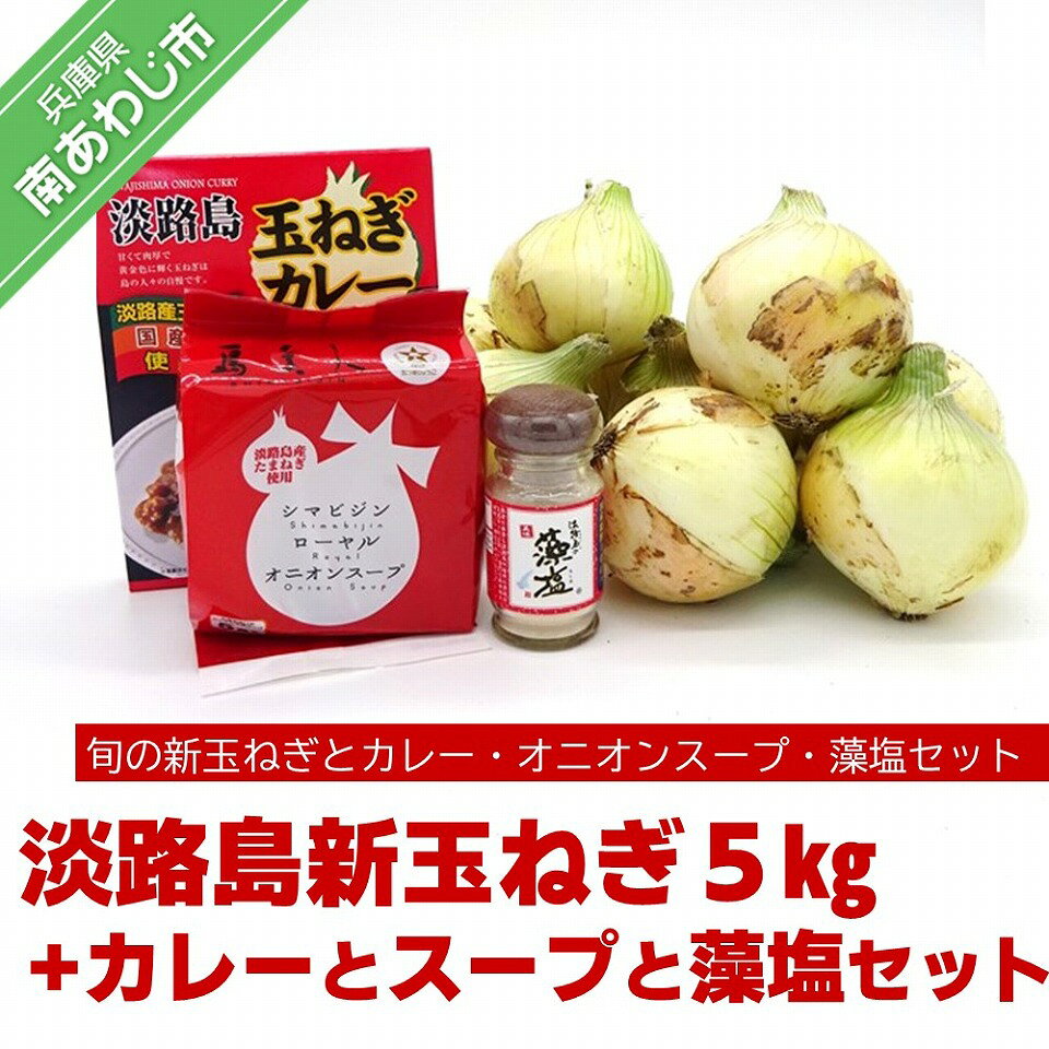 淡路島の新玉ねぎ5kg+カレーとスープと藻塩セット
