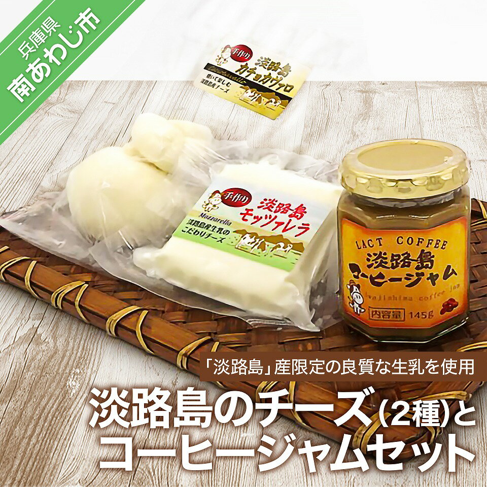 淡路島のチーズ2種とコーヒージャムセット