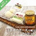 長期不在、転居等でお受け取りいただけない場合、再送はいたしかねます。 「淡路島」産限定生乳使用。自然豊かな淡路島で搾乳された良質な生乳は、深いコクのある美味しい牛乳を作りだします。 ※お礼の品・配送に関するお問い合わせは （西淡まちつくり株式会社：0799-36-0150）までお願いします。 製品仕様 名称 淡路島のチーズ2種とコーヒージャムセット 内容量 ■モッツアレラ100g■カチョカヴァロ130g■コーヒージャム145g 賞味期限 ■モッツアレラ：16日■カチョカヴァロ：21日■コーヒージャム：180日 アレルギー表示 乳成分 発送方法 冷蔵 配送指定 不可 販売者 西淡まちつくり株式会社〒656-0332　兵庫県南あわじ市湊1100799-36-0150