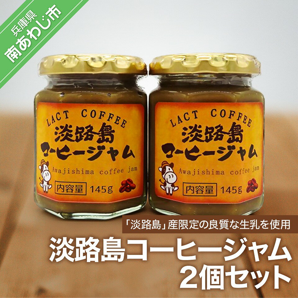 淡路島コーヒージャム2個セット