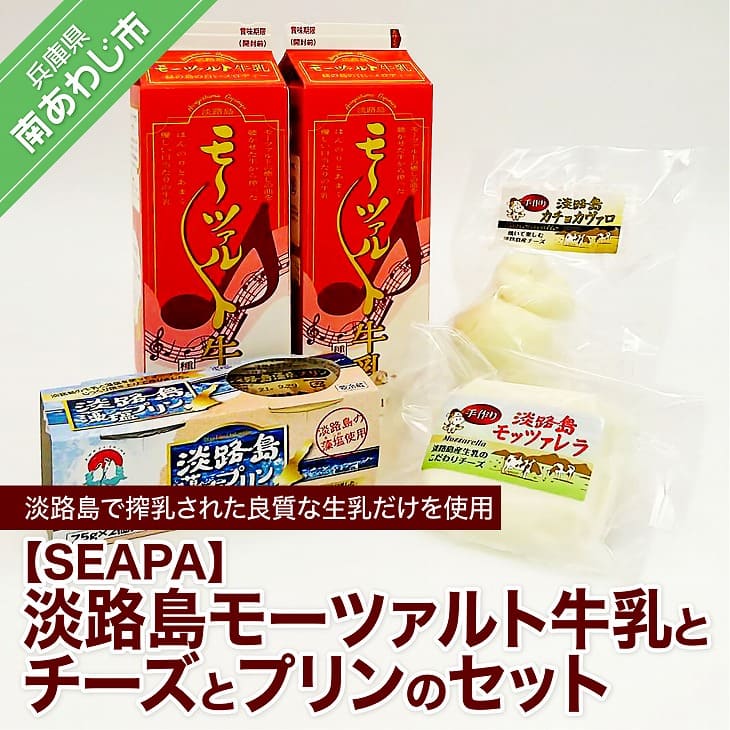【SEAPA】淡路島モーツァルト牛乳とチーズとプリンのセット