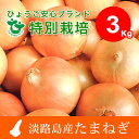 【ふるさと納税】【3kg】兵庫県認証★特別栽培★淡路島たまね...