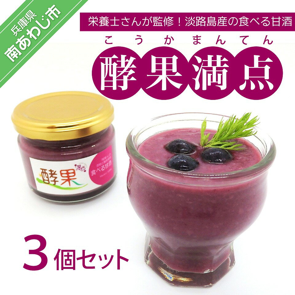 14位! 口コミ数「0件」評価「0」管理栄養士が監修した食べる甘酒【酵果満点】3個セット（ブルーベリー）