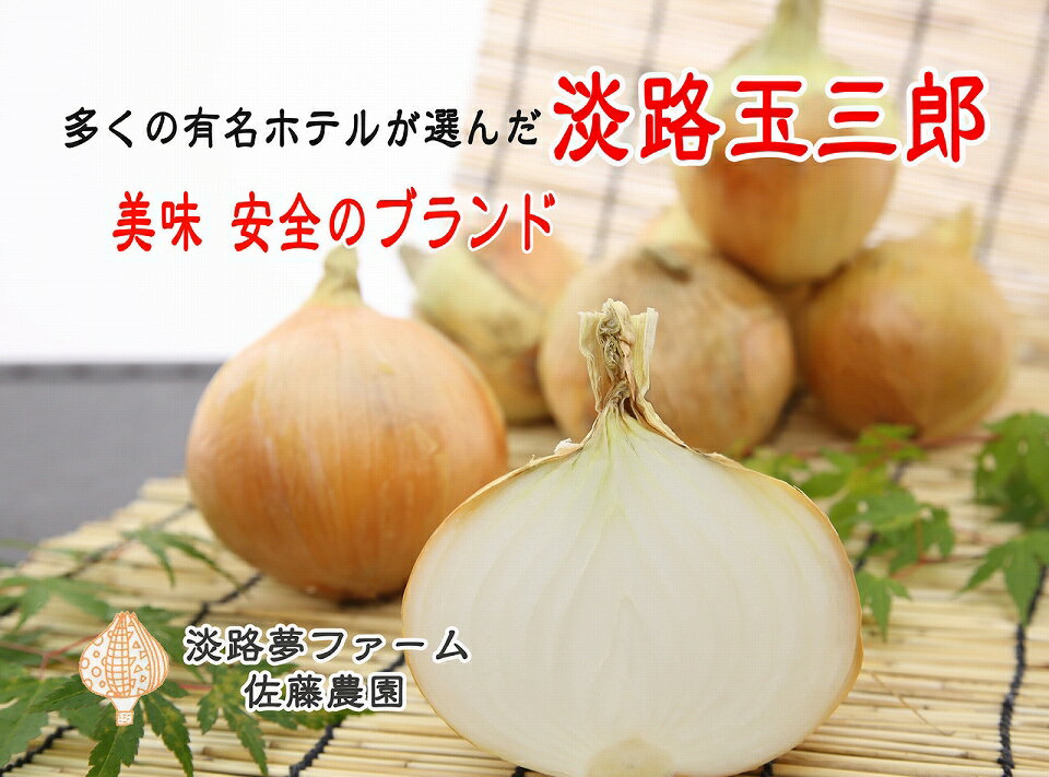 長期不在、転居等でお受け取りいただけない場合、再送はいたしかねます。 淡路島といえば玉ねぎ！ 約10カ月かけて育てる玉ねぎは、実がしまっているのに柔らかく、貯蔵するほど甘みが増します。 淡路夢ファームは、土づくりに納豆菌を取り入れ、有機肥料を厳選し、野菜本来の味を引き出すような農業をしております。 ※お礼の品・配送に関するお問い合わせは （淡路夢ファーム：0799-36-4128）までお願いします。 製品仕様 名称 【淡路夢ファーム】玉ねぎ（淡路玉三郎）5kg 内容量 玉ねぎ5kg 消費期限 発送後1ヶ月 発送方法 常温 販売者 淡路夢ファーム〒656-656-0312 兵庫県南あわじ市松帆脇田甲2360799-36-4128