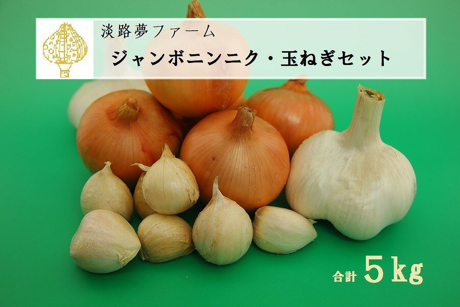【ふるさと納税】【淡路夢ファーム】　ジャンボニンニク・玉ねぎセット5kg