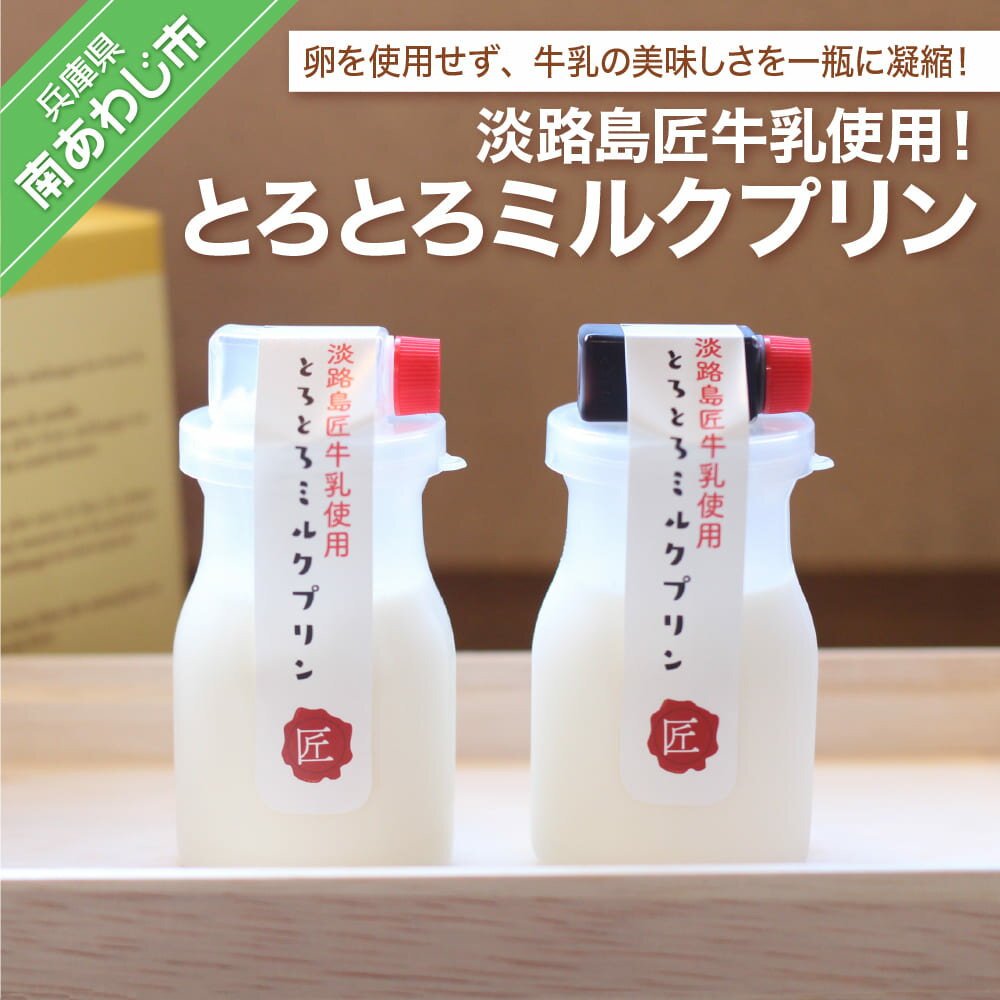 【ふるさと納税】淡路島匠牛乳使用！とろとろミルクプリンのサムネイル