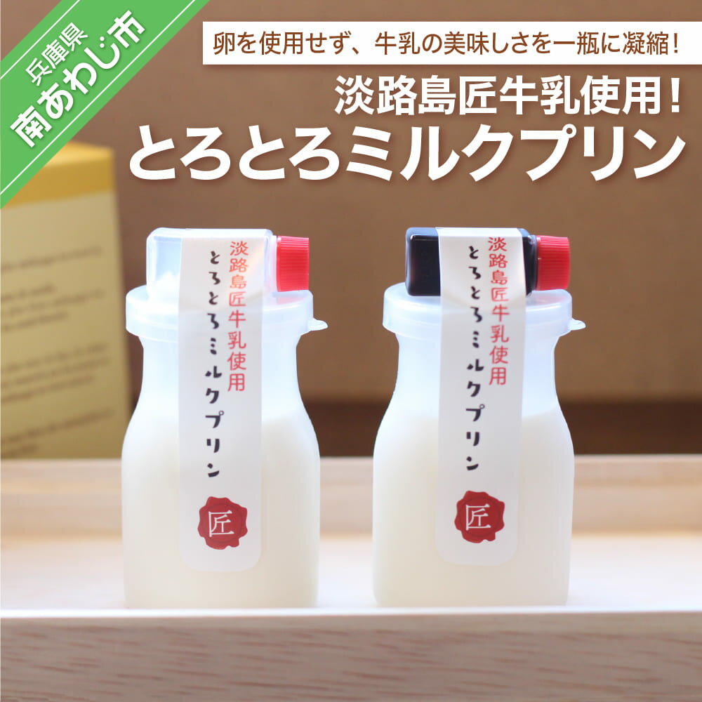 10位! 口コミ数「0件」評価「0」淡路島匠牛乳使用！とろとろミルクプリン