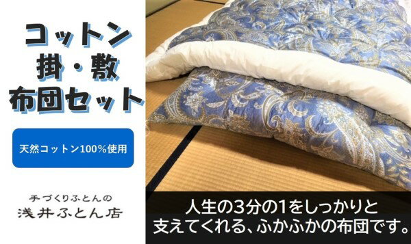 1位! 口コミ数「0件」評価「0」【抗菌・防ダニ】素朴なコットン掛・敷布団セット　/シングル・ブルー