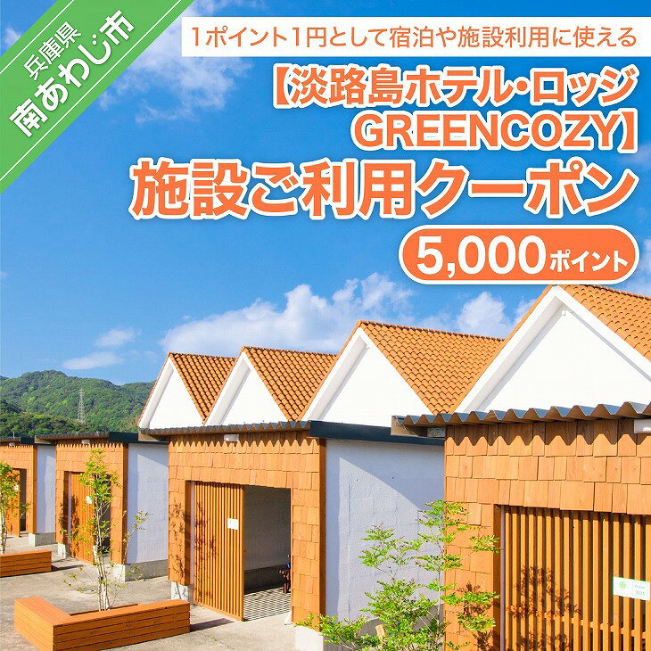 淡路島ホテル・ロッジGREENCOZY【施設ご利用クーポン】5000P