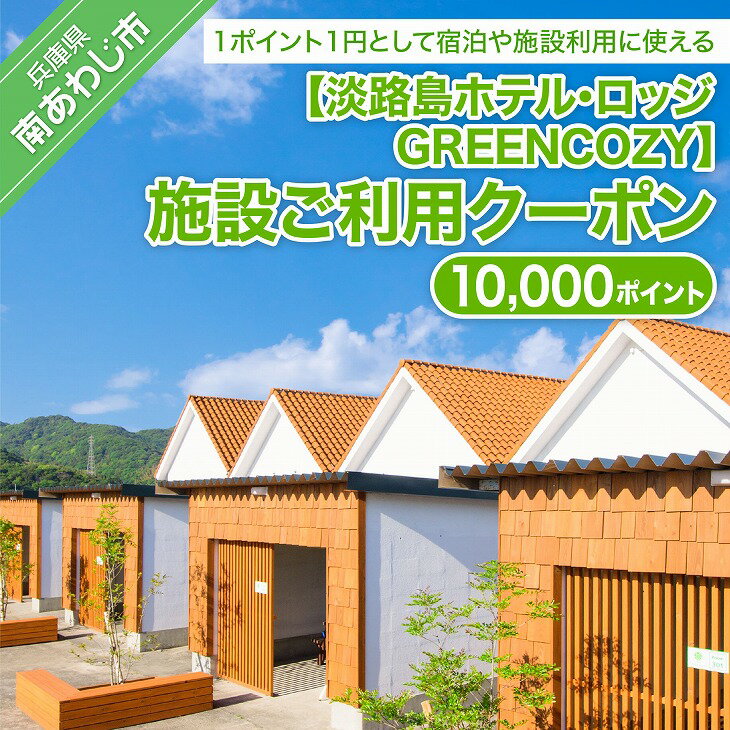 淡路島ホテル・ロッジGREENCOZY【施設ご利用クーポン】10000P
