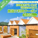 長期不在、転居等でお受け取りいただけない場合、再送はいたしかねます。 淡路島ホテル・ロッジGREENCOZYで使えるクーポンです。 1P→1円としてご利用可能です。 ※当日クーポンをご持参ください。 ※お礼の品・配送に関するお問い合わせは （淡路島ホテル・ロッジGREENCOZY：0799-42-2244）までお願いします。 製品仕様 名称 淡路島ホテル・ロッジGREENCOZY【施設ご利用クーポン】10000P 内容量 クーポン10000P 販売者 淡路島ホテル・ロッジGREENCOZY〒656-0443 兵庫県南あわじ市八木養宜上10610799-42-2244